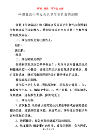 潞城职业高中突发公共卫生事件报告制度    新颖 完整 优质 复习资料