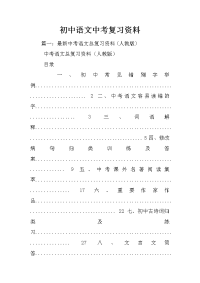 初中语文中考复习资料