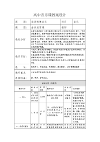 高中音乐课《非洲歌舞音乐》教案