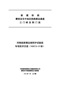 蒙华铁路河南段路堤边坡防护试验段技术交底.pdf