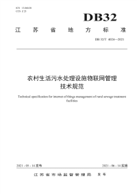 DB32∕T 4024-2021 农村生活污水处理设施物联网管理技术规范(江苏省)