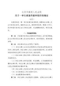 北京高院基于一审行政案件庭审程序的规定