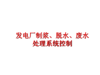 最新发电厂制浆、脱水、废水处理系统控制PPT课件