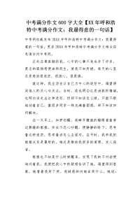XX年呼和浩特中考满分作文我最得意的一句话.docx