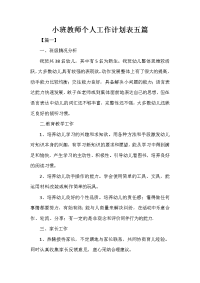 小班教师个人工作计划表五篇.doc