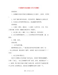 中班数学活动教案《汽车装配》