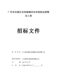 广州花都区赤坭镇缠岗水库除险加固整治工程