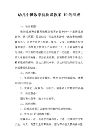 幼儿中班数学优质课教案 10的组成