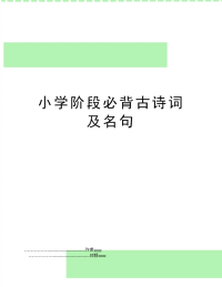 小学阶段必背古诗词及名句