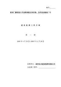 《工程施工土建监理建筑监理资料》贵州广播电视大学金阳新校区体育场、室外活动场地工程建设监理工作月报