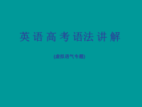 高考英语语法专题讲解虚拟语气课件