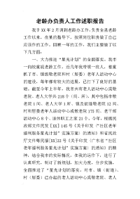 老龄办负责人工作的述职报告