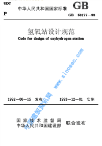 GB50177-93 氢氧站设计规范.pdf