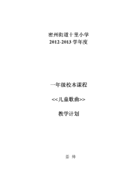 一年级校本课程儿童歌曲教学计划.doc