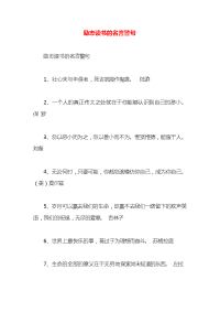 励志读书的名言警句x