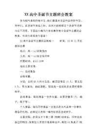 xx高中圣诞节主题班会教案