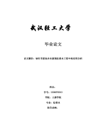 绿色节能技术在建筑给排水工程中的应用分析  毕业论文