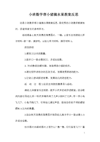 小班数学帮小猪摘水果教案反思