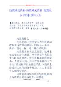 防震减灾资料-防震减灾资料 防震减灾手抄报资料大全