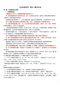 《房屋建筑学》课后习题印染废水处理课程设计说明书答案