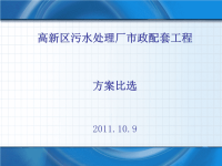 污水处理厂配套工程 方案比选 11.9 .3 0.