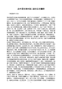 高中语文读本第二、三册文言文翻译