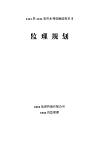 农田水利设施山塘取水口干渠提灌站高位水池建设项目监理规划