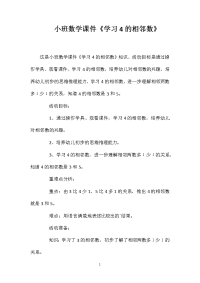 小班数学课件《学习4的相邻数》