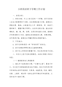 小班英语班下学期工作计划.docx