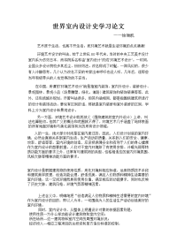 室内设计简述