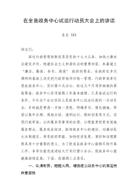 在全县政务中心试运行动员大会上的讲话