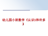 最新幼儿园小班数学《认识1和许多》PPT课件