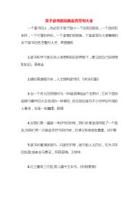 关于读书的经典名言警句大全