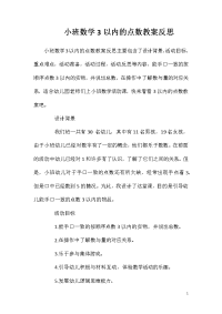 小班数学3以内的点数教案反思