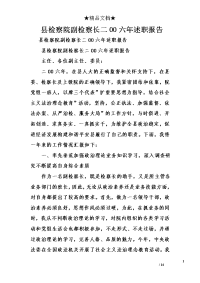 县检察院副检察长二00六年述职报告