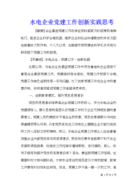 水电企业党建工作创新实践思考