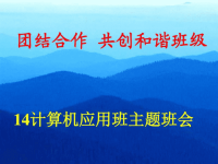 和谐班会其它课程高中教育教育专区ppt课件