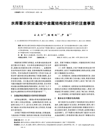 水库蓄水安全鉴定中金属结构安全评价注意事项.pdf