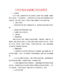 2022年企业监理工作计划范文