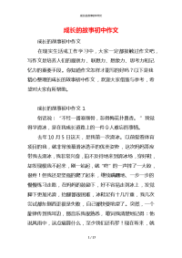 成长的故事初中作文