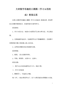 大班数学有趣的小圆圆（学习9的组成）教案反思