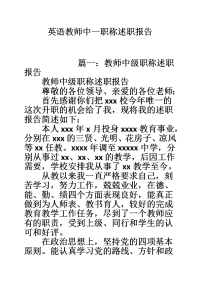 英语教师中一职称述职报告