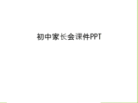 初中家长会课件PPT演示教学