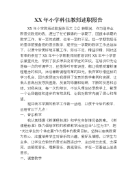 xx年小学科任教师述职报告