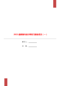 2021最新室内设计师实习报告范文（一）