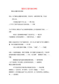 精选名言警句励志感悟