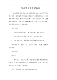 学前班项目安全教育教学教案