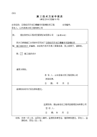 日照经济开发区傅疃河河套橡胶坝工程施工组织设计