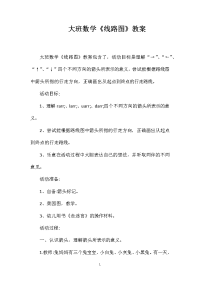 大班数学《线路图》教案