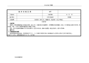 样板施工技术交底记录大全